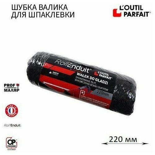 Валик для шпаклевки без ручки Loutil Parfait ROLL'ENDUIT 220 мм