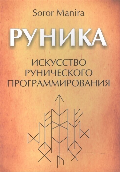 Руника. Искусство рунического программирования