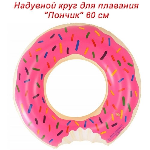 Надувной круг для плавания Пончик (60 см) надувной круг пончик для плавания 60 см