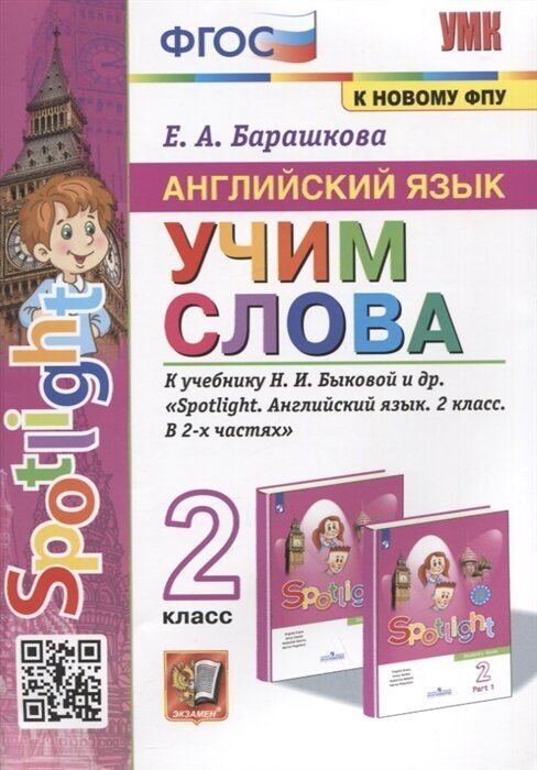 Английский язык. Учим слова. 2 класс. К учебнику Н. И. Быковой и др. Spotlight. Английский язык. 2 класс. В 2-х частях