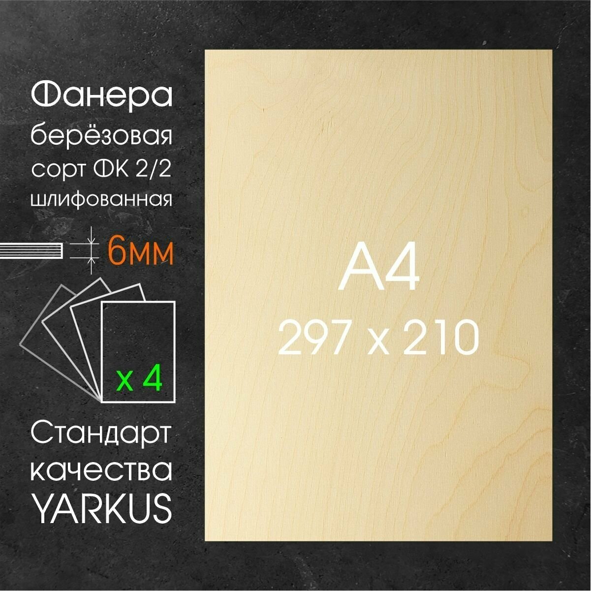 фото Артборд А4 297x210, Фанера 6мм, Сорт 2/2, шлифованная, стандарт качества Yarkus, 4шт.