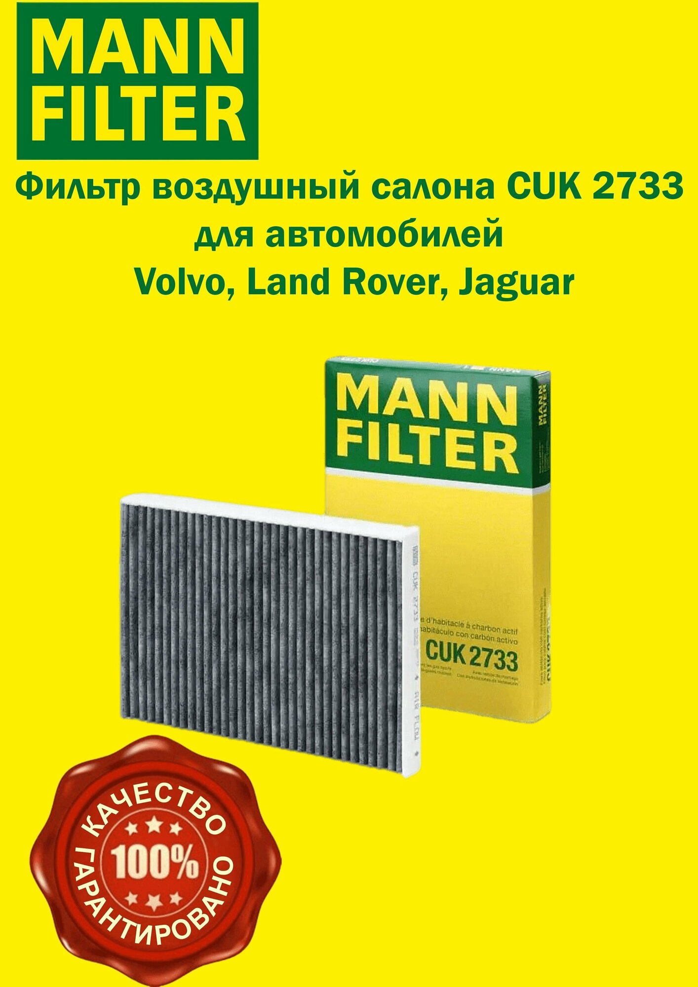 Фильтр воздушный салона CUK 2733 (CUK2733) для VOLVO, JAGUAR, LAND ROVER, 02C2Z32298, 6G9N-180543-BA, 31390880