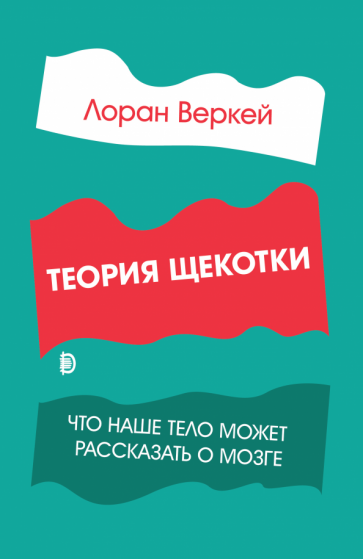 Теория щекотки. Что наше тело может рассказать о мозге - фото №1