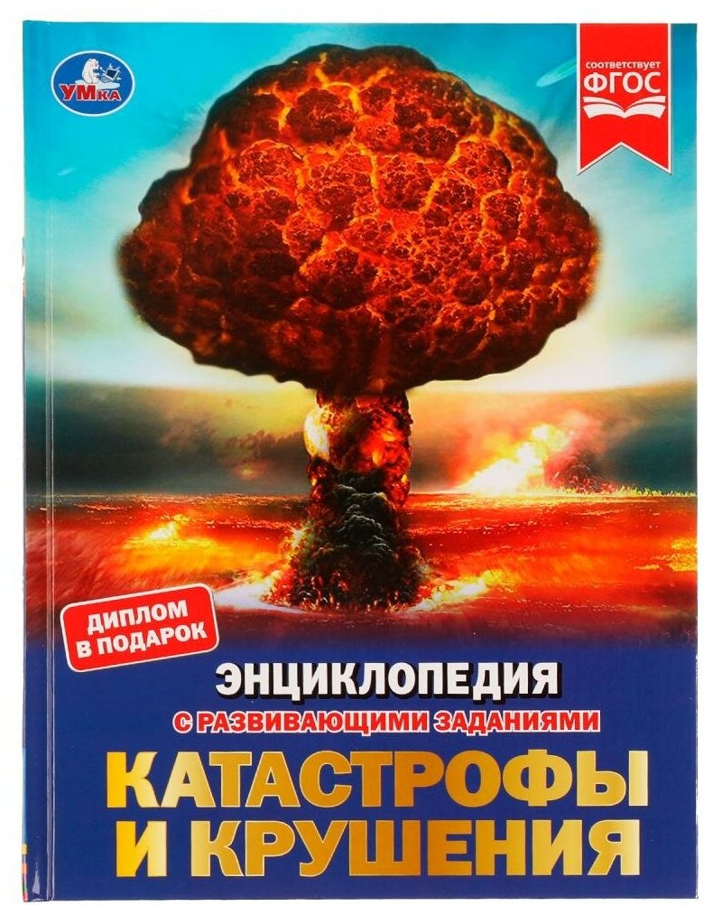 Книга Умка 9785506072386 Энциклопедия Катастрофы и крушения. с развивающими заданиями