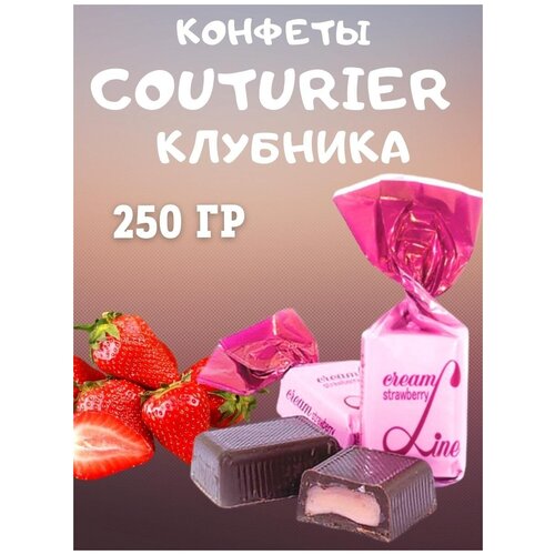 Конфеты COUTURIER со вкусом клубники, 250 гр