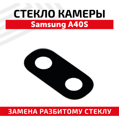 Стекло камеры для мобильного телефона (смартфона) Samsung Galaxy A40S (A407F)