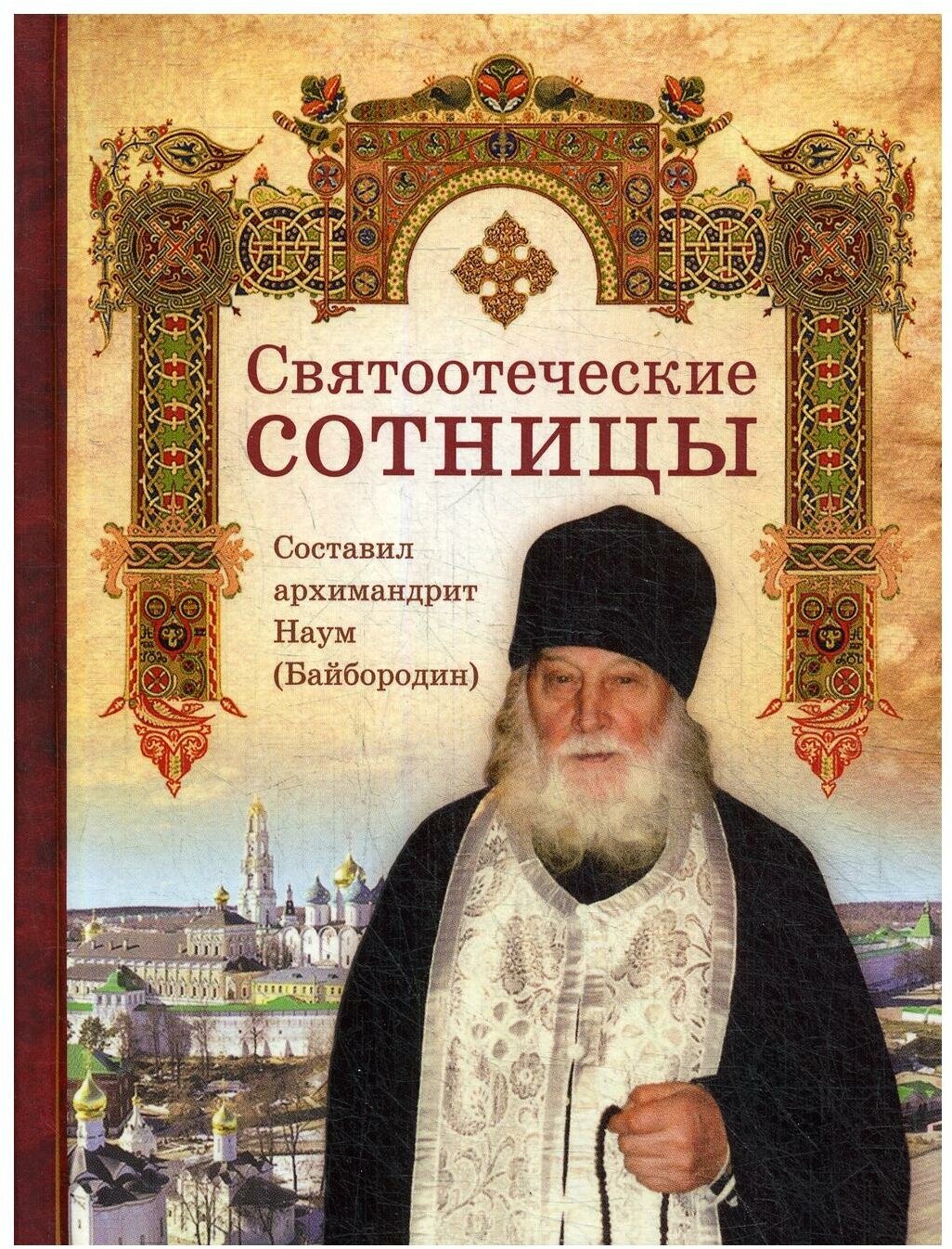 Святоотеческие сотницы (Архимандрит Наум (Байбородин Николай Александрович)) - фото №1