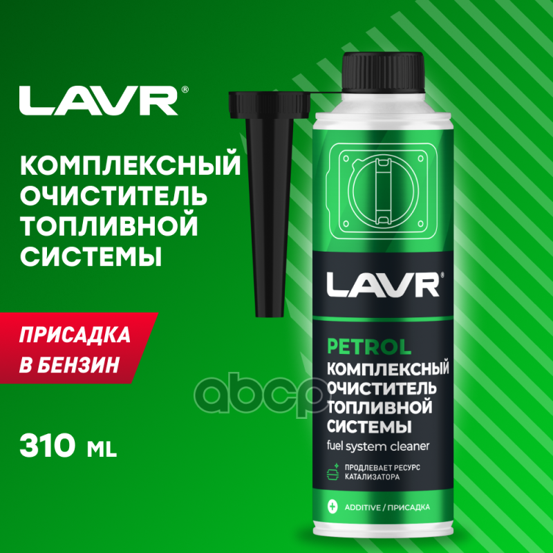 Комплексный Очиститель Топливной Системы Присадка В Бензин 310 Мл LAVR арт. LN2123