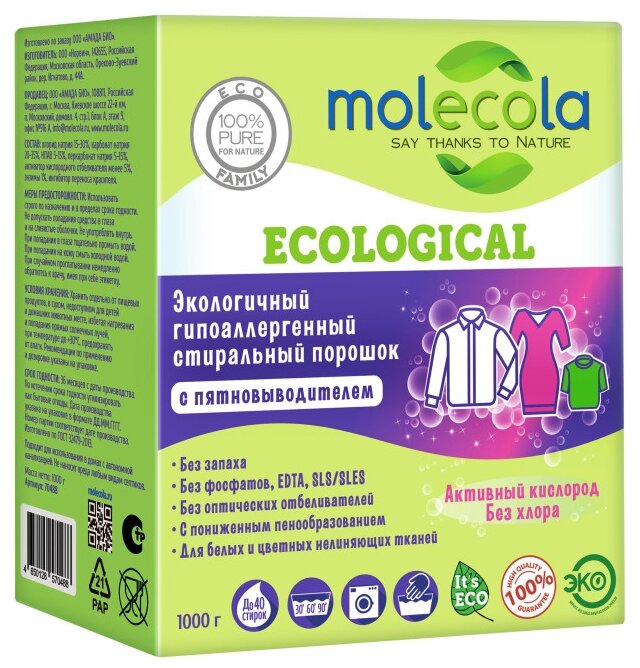 Стиральный порошок Molecola с пятновыводителем, 1 кг