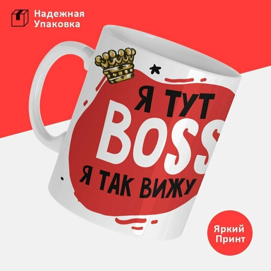 Кружка, Я тут BOSS я так вижу, 330мл