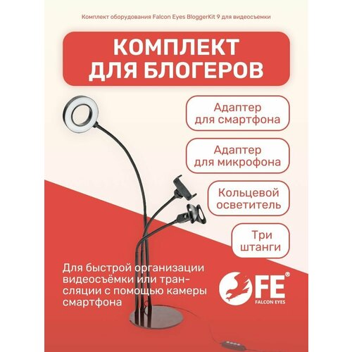 Набор с кольцевой лампой и штативом Falcon Eyes BloggerKit 9 для видеосъемки 260000₽