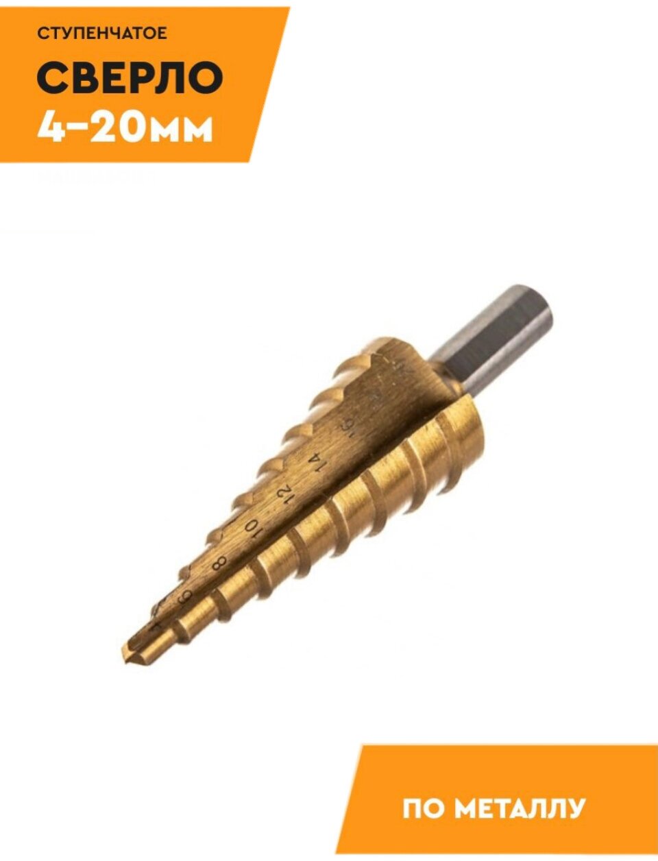 фото Сверло ступенчатое по металлу 4-20 мм Titanium-Coated HSS Step Drill