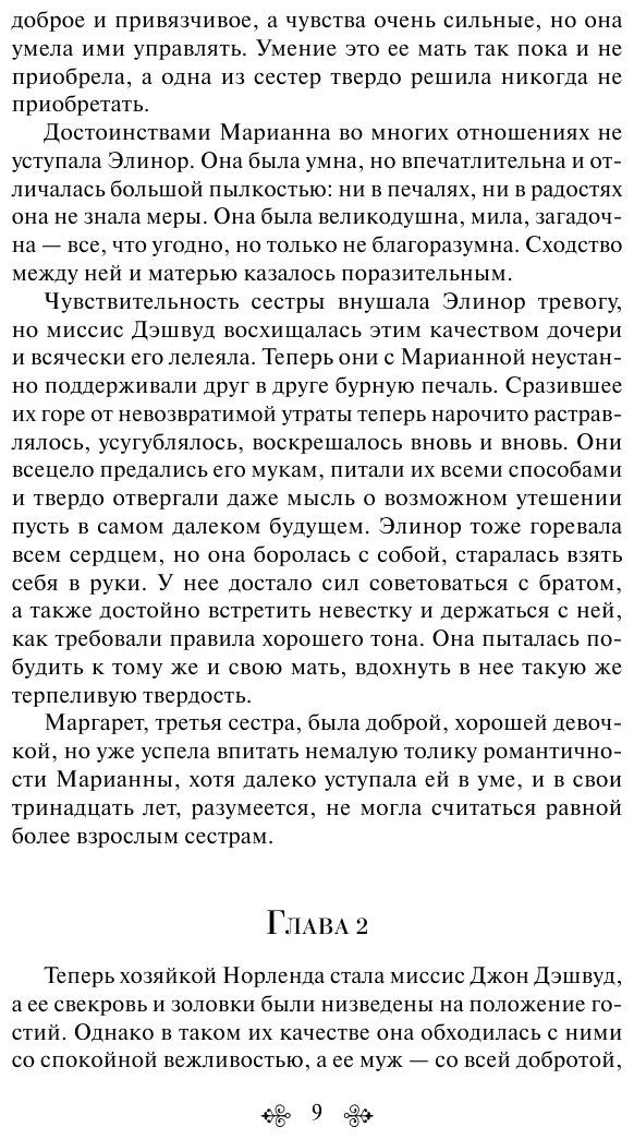 Чувство и чувствительность (Джейн Остен) - фото №11