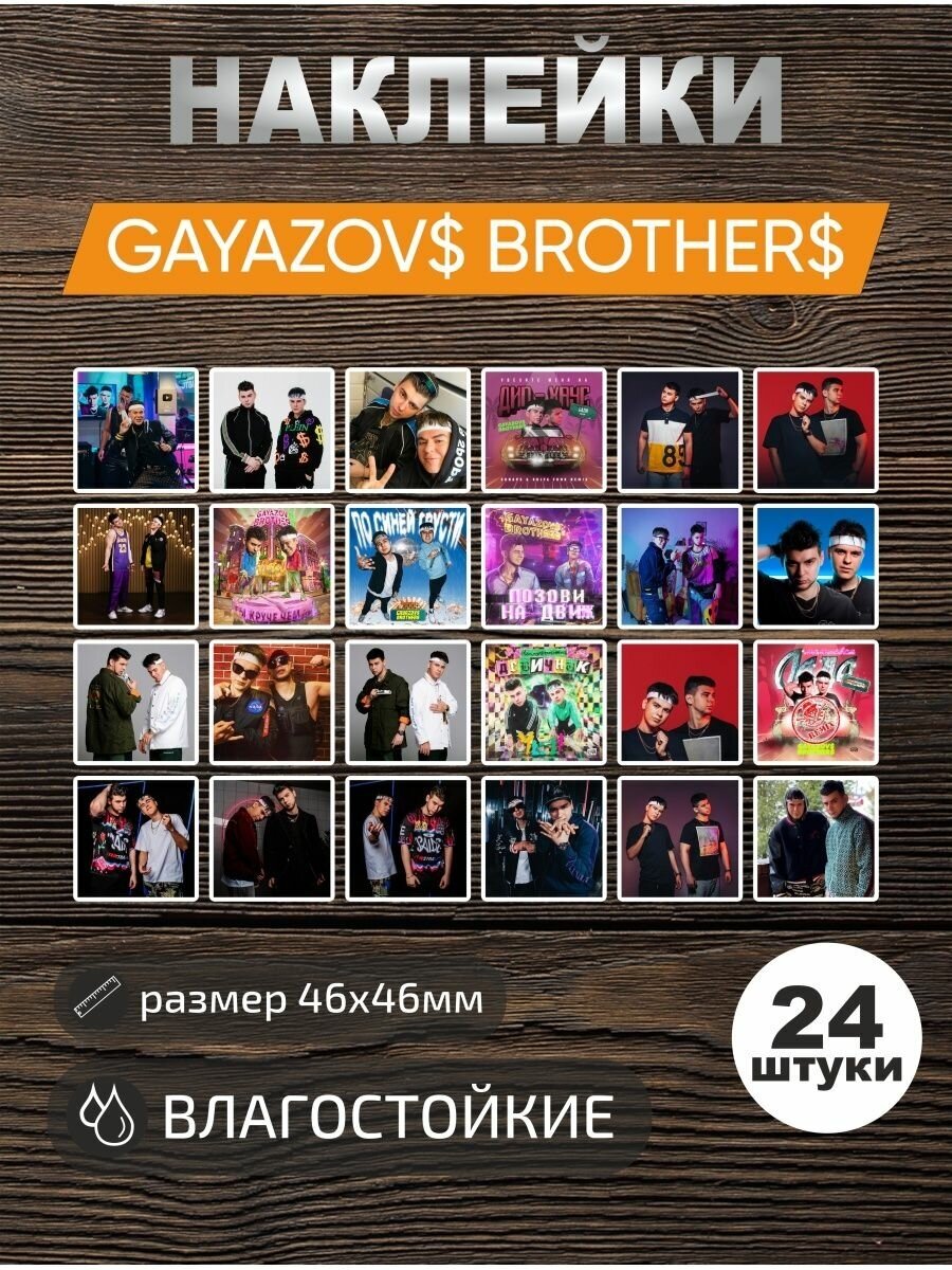 Наклейки виниловые, стикеры GAYAZOV$ BROTHER$