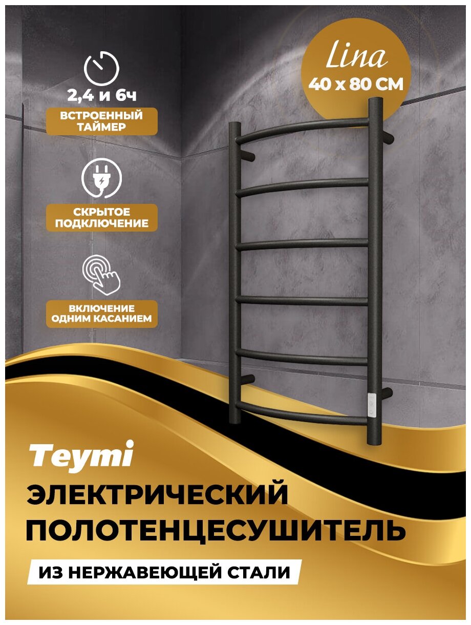 Полотенцесушитель электрический Teymi Lina П6 40х80, с таймером, подключение левое/правое, черный матовый