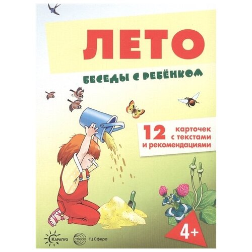 Беседы с ребенком. Лето (12 картинок с текстом на обороте, в папке, А5), 978-5-9949-2914-8 9785994929148