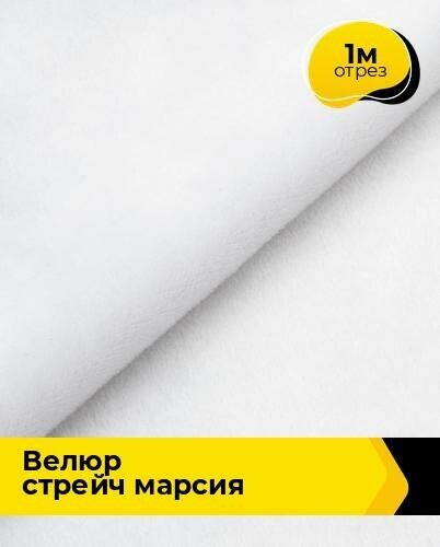 Ткань для шитья и рукоделия Велюр стрейч "Марсия" 405гр 1 м * 150 см, белый 020