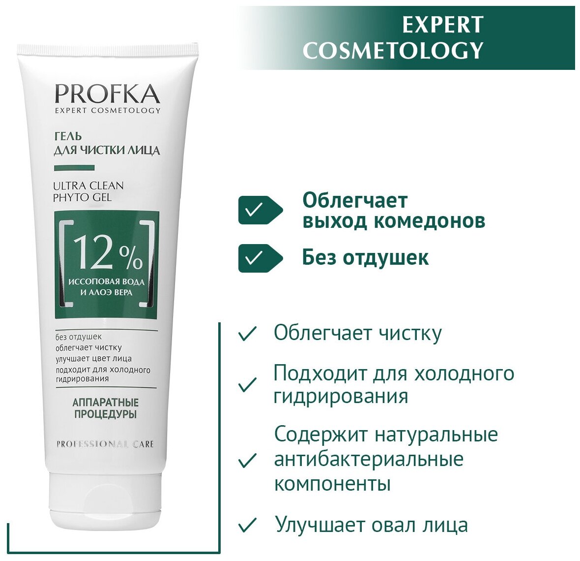 PROFKA Expert Cosmetology Гель для чистки лица ULTRA Clean Phyto Gel с иссоповой водой и гелем алоэ вера 250 мл