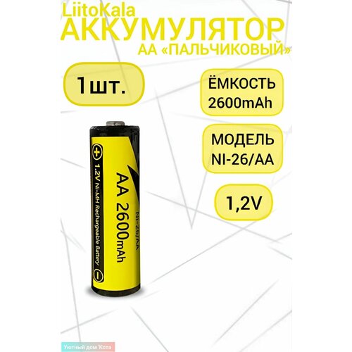 LiitoKala Литий-ионный аккумулятор Ni - 26/AA (2600, 1,2 В, 2600 мАч) аккумулятор liitokala ncr18650b 3400 мач с защитой