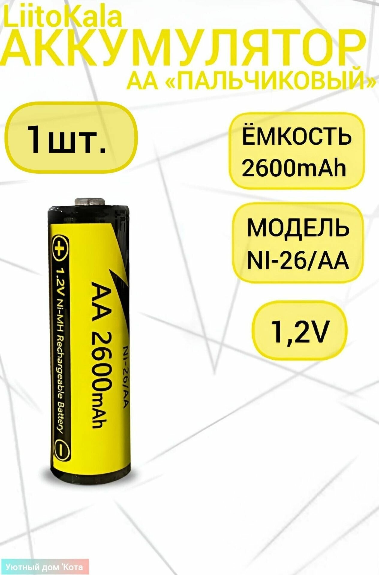 LiitoKala Литий-ионный аккумулятор Ni - 26/AA (2600 12 В 2600 мАч)