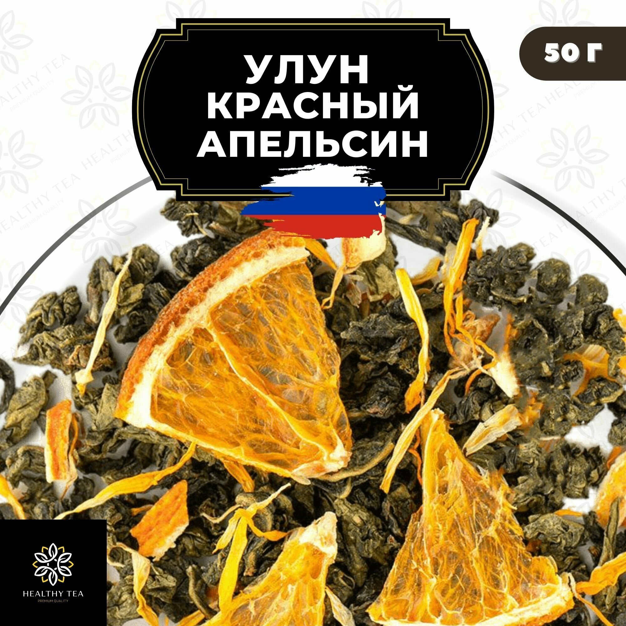 Китайский чай Улун Красный Апельсин с календулой Полезный чай / HEALTHY TEA, 50 г