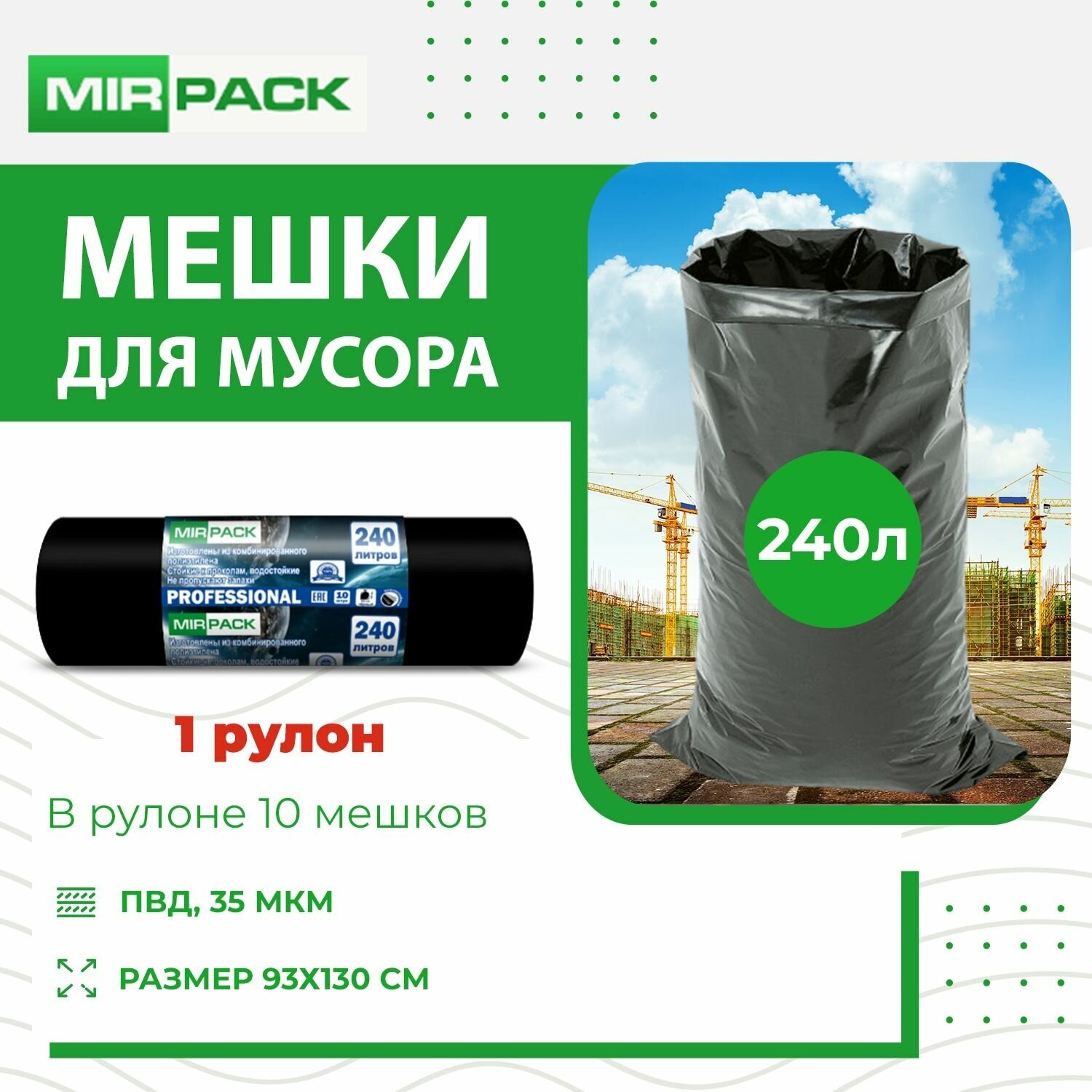 Мешки для мусора MIRPACK Professional 240 л, 10 шт, 1 упак, черный