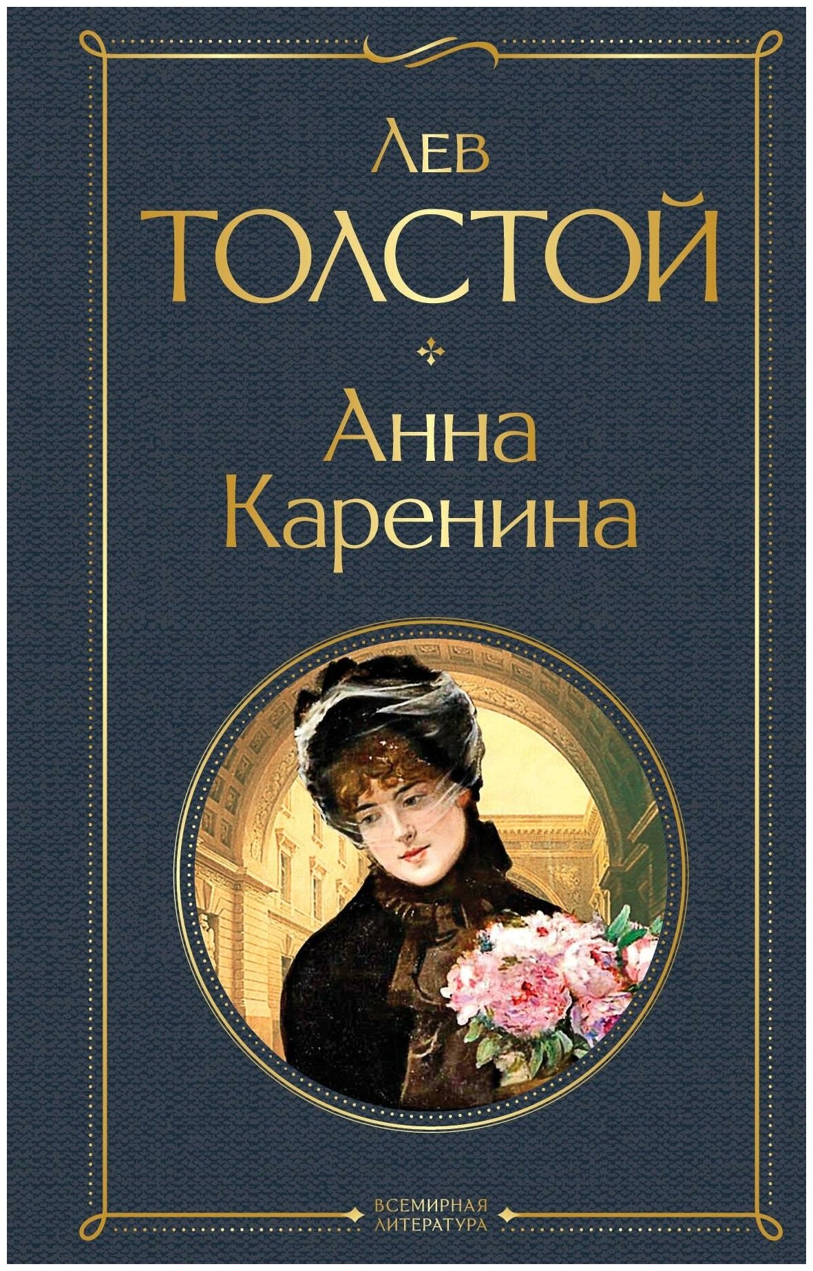 Толстой Лев Николаевич. Анна Каренина. Всемирная литература (новое оформление)