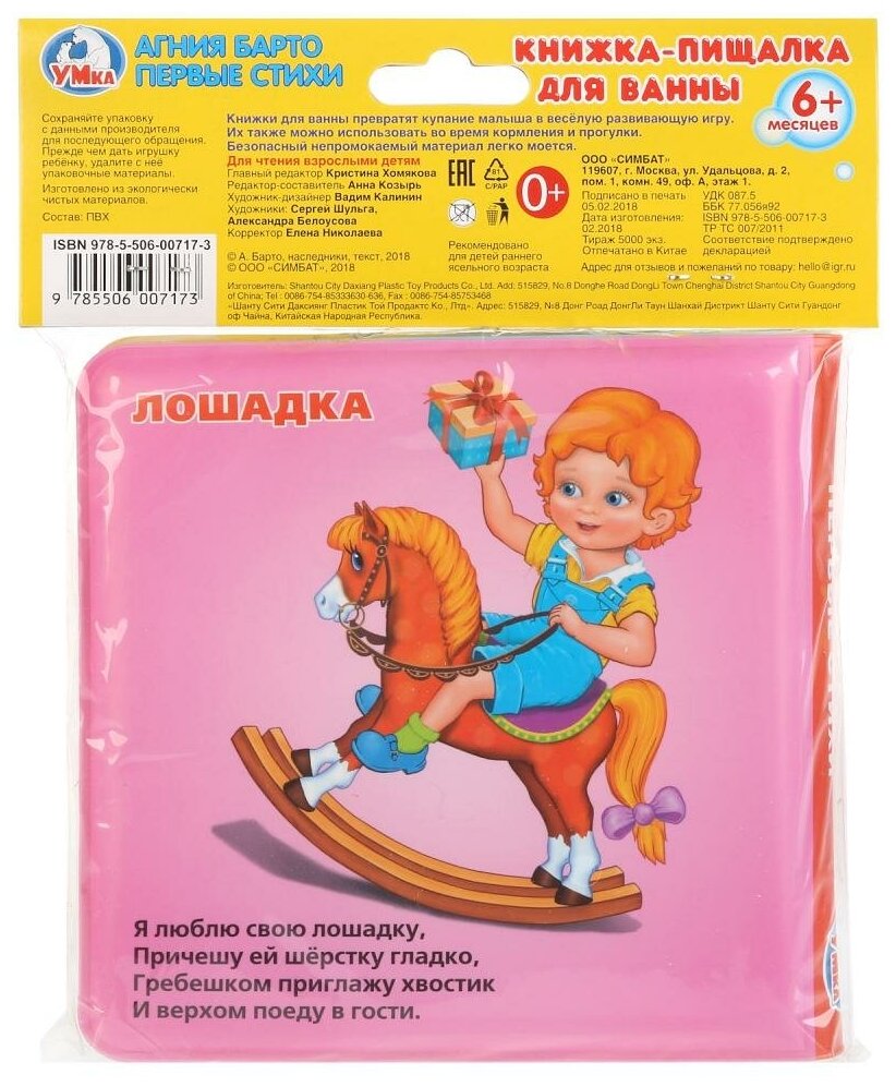 Книга-пищалка для ванны Умка Первые стихи А. Барто (14х14 см) - фото №3