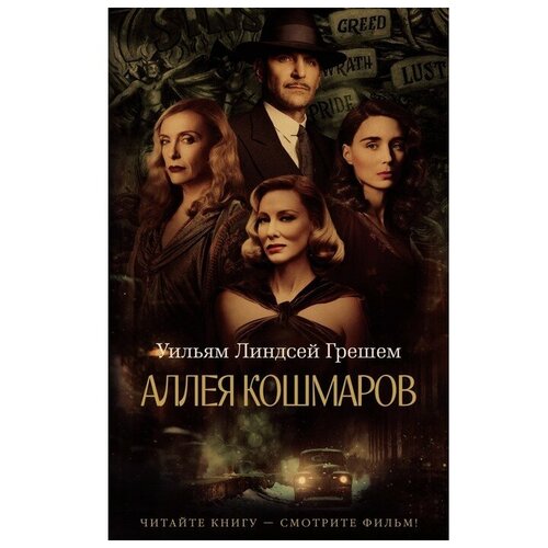 Аллея кошмаров. Грешем У.Л.