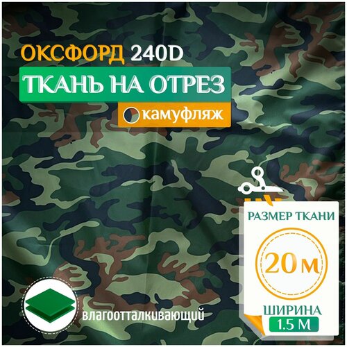 Ткань Оксфорд 240 PU (20х1.5м) камуфляж