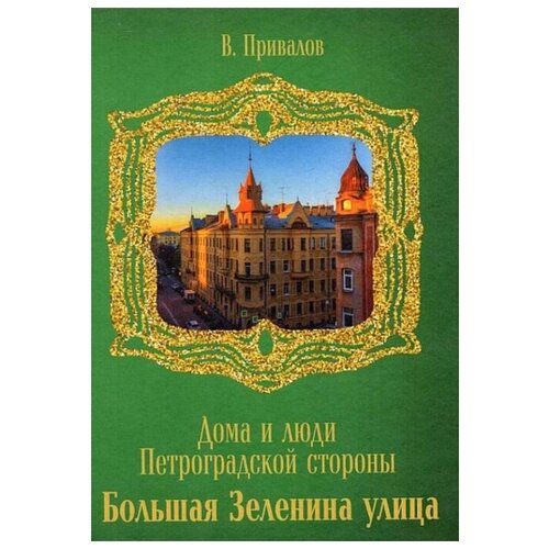 Улица Большая Зеленина