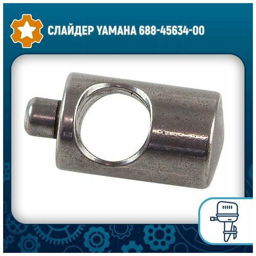 Слайдер Yamaha 688-45634-00