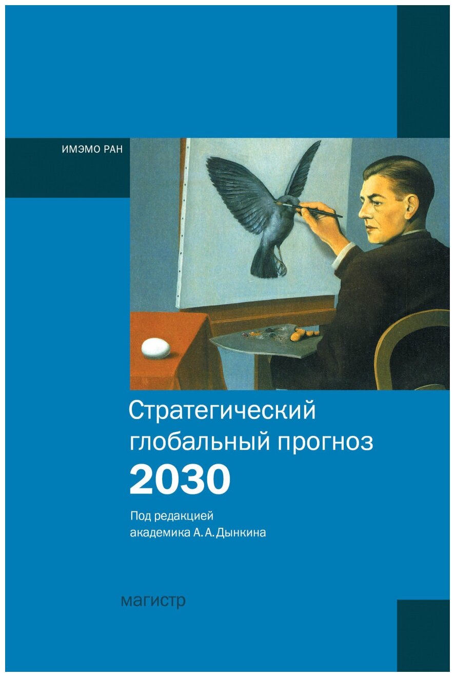 Стратегический глобальный прогноз 2030 Расширенный вариант