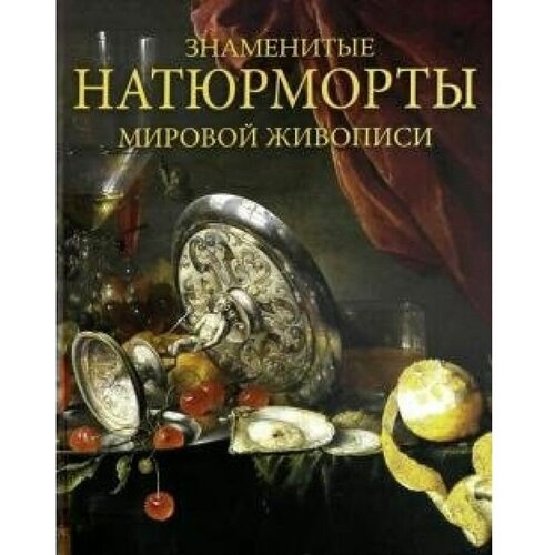 Василенко Н.В. "Знаменитые натюрморты мировой живописи"