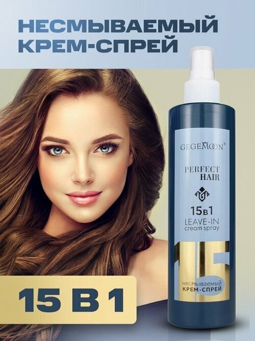 Крем-спрей для волос 15в1