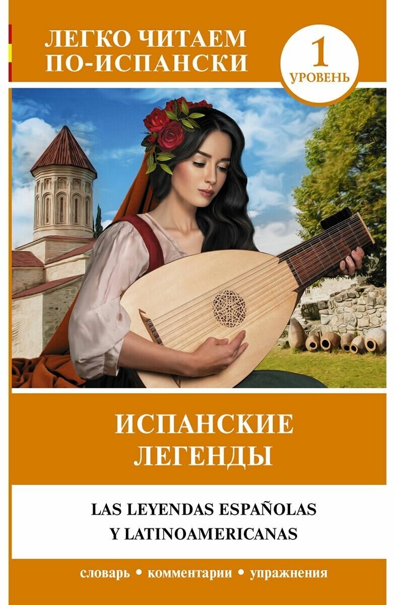 Испанские легенды. Уровень 1 (Блинова А.А.) - фото №1