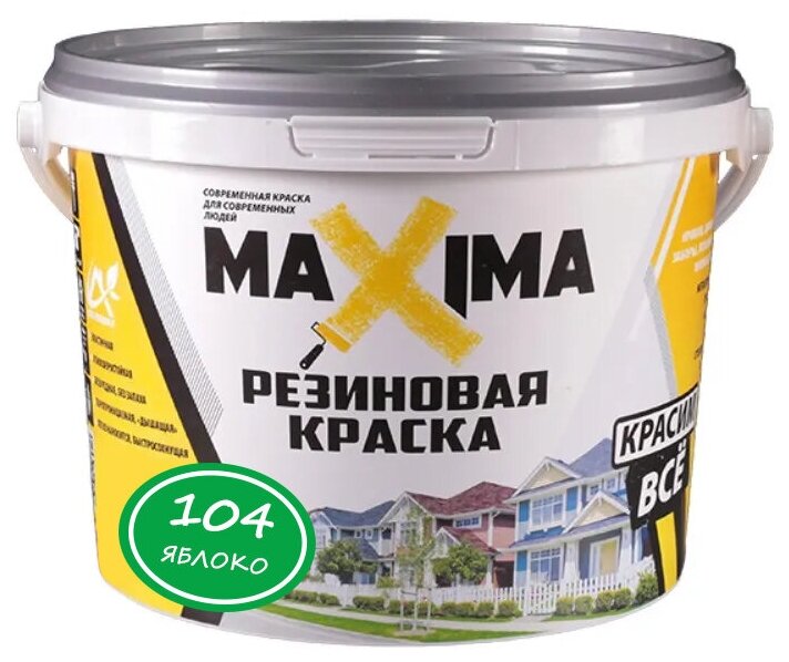 Резиновая краска MAXIMA №104 Яблоко 2.5 кг