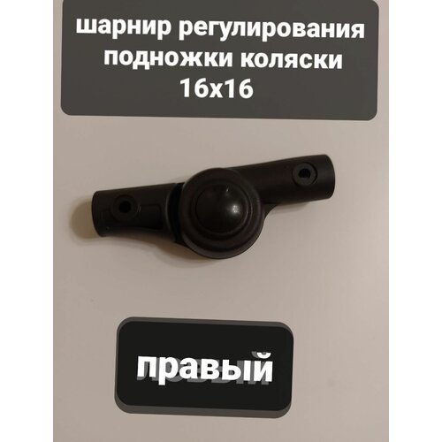 Шарнир регулировки подножки коляски правый 16х16