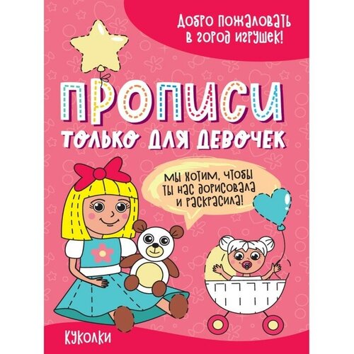 Прописи «Только для девочек. Куколки» русанова е худ куколки прописи только для девочек