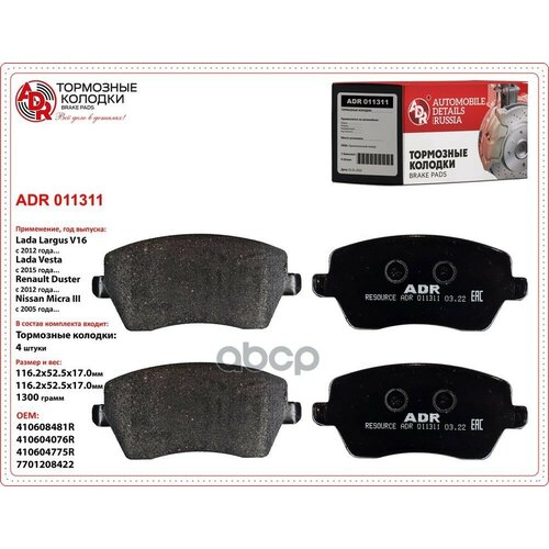 Колодки Тормозные Lada Largus 16Кл, Renault Logan (2008 -), Duster (К-Т 4 Шт.) Передние ADR арт. ADR 011311