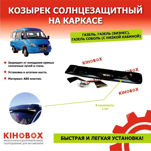Козырек солнцезащитный на каркасе для Газель, Газель бизнес, Соболь (с низкой кабиной) черный ABS пластик, установка без сверления KIHOBOX АРТ 5930102