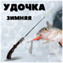 Удочка зимняя / Удилище для зимней рыбалки Lang Jian, рукоять в форме револьвера , цвет бордовый 55см