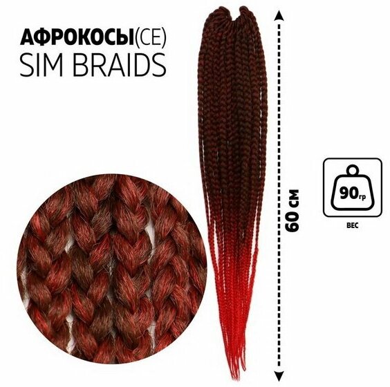 SIM-BRAIDS Афрокосы, 60 см, 18 прядей