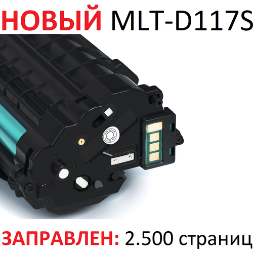 Картридж для Samsung SCX-4650N SCX-4655F SCX-4655FN MLT-D117S (2.500 страниц) - UNITON картридж лазерный samsung mlt d117s su853a черный 2500стр для samsung scx 4650n 4655fn