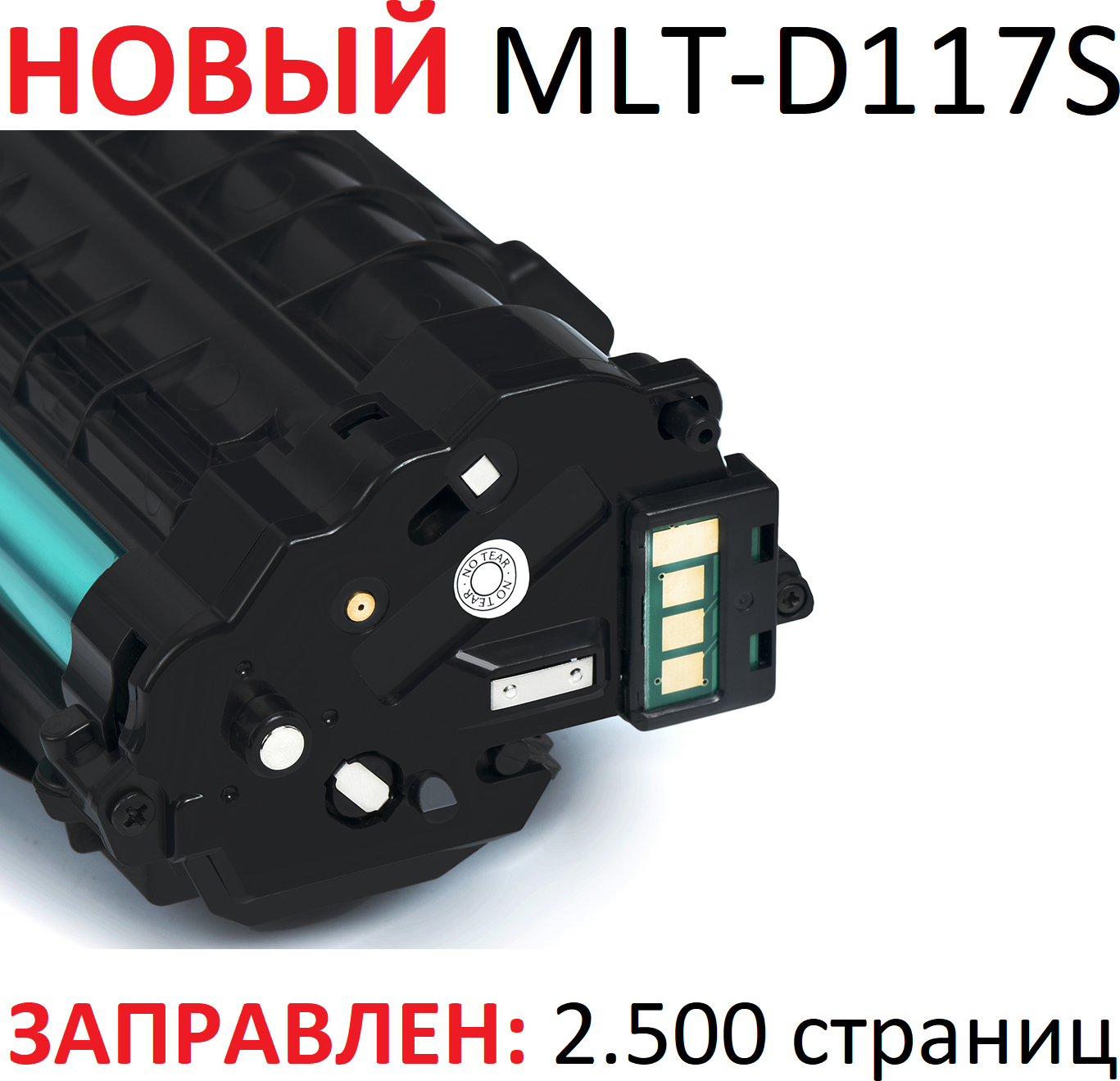 Картридж для Samsung SCX-4650N SCX-4655F SCX-4655FN MLT-D117S (2.500 страниц) - UNITON