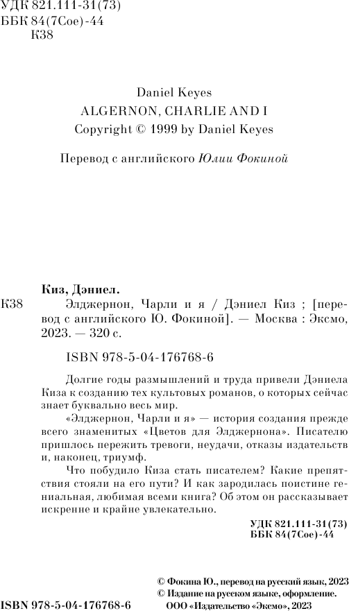 Элджернон, Чарли и я (Дэниел Киз) - фото №11