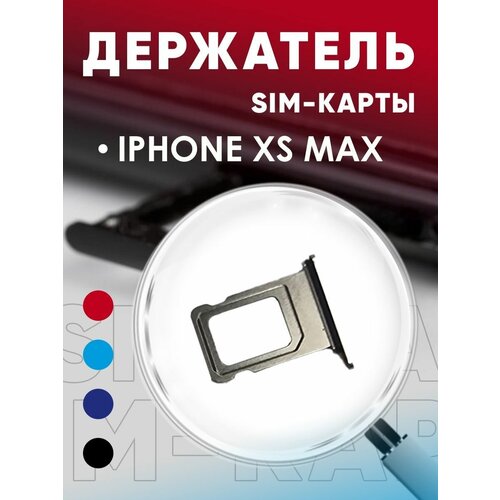 Держатель сим карты, Сим Лоток, Контейнер SIM для iPhone Xs Max