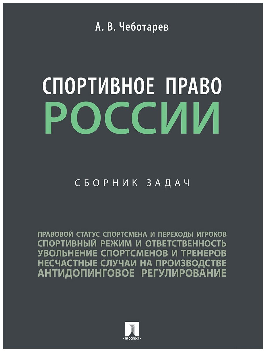 Спортивное право России. Сборник задач