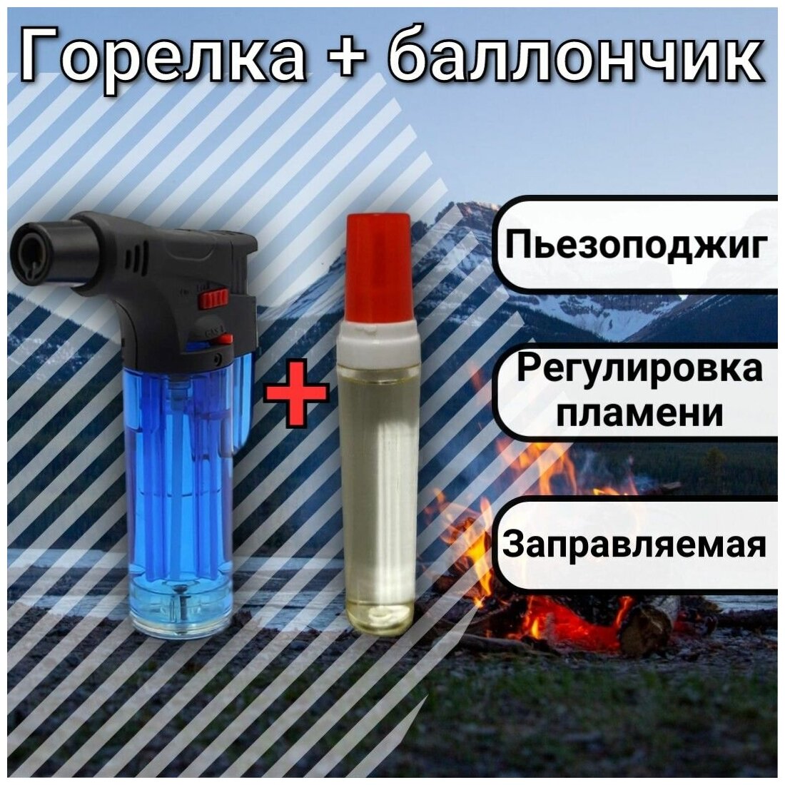Зажигалка турбо горелка синяя с баллончиком газа - фотография № 1
