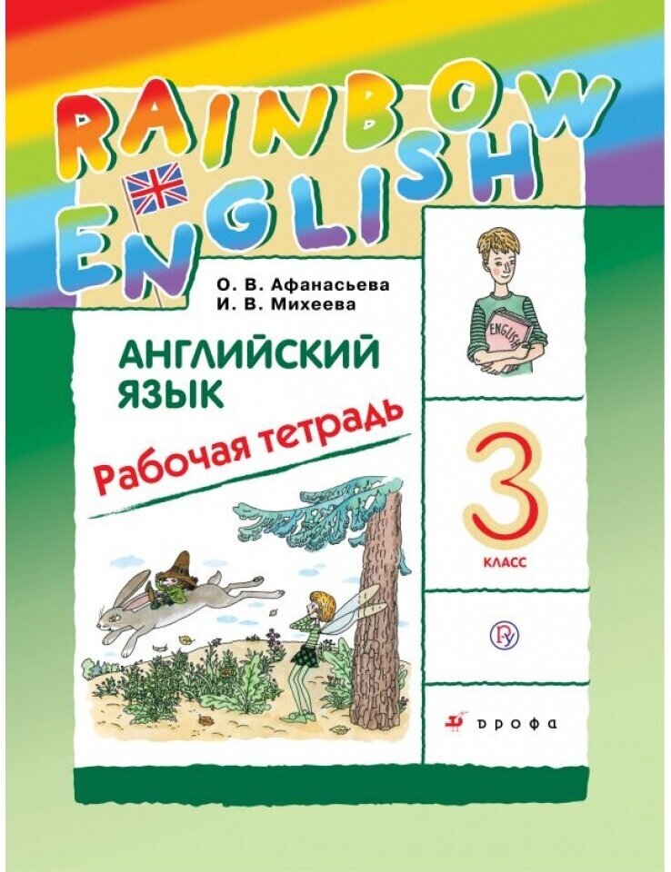 Рабочая тетрадь Просвещение Английский язык. 3 класс, Rainbow English, 2023 год, Афанасьева